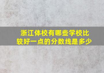 浙江体校有哪些学校比较好一点的分数线是多少