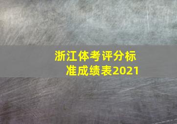 浙江体考评分标准成绩表2021