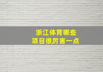 浙江体育哪些项目很厉害一点