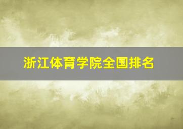 浙江体育学院全国排名