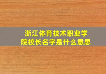 浙江体育技术职业学院校长名字是什么意思