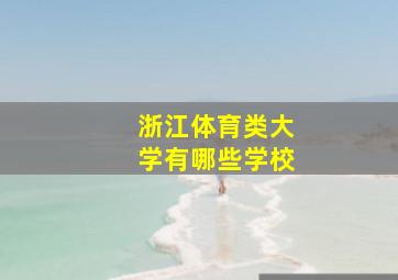 浙江体育类大学有哪些学校