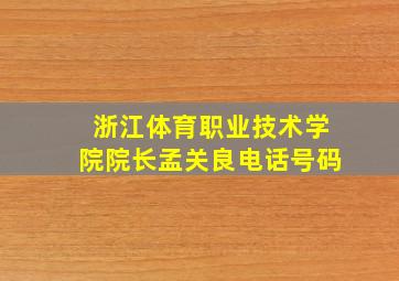 浙江体育职业技术学院院长孟关良电话号码