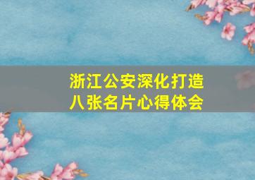 浙江公安深化打造八张名片心得体会