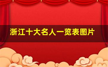 浙江十大名人一览表图片