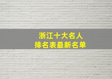 浙江十大名人排名表最新名单