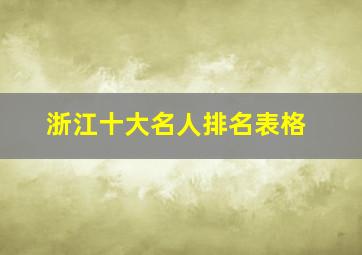 浙江十大名人排名表格