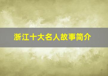 浙江十大名人故事简介