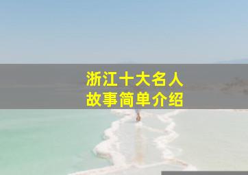 浙江十大名人故事简单介绍