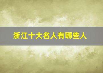 浙江十大名人有哪些人