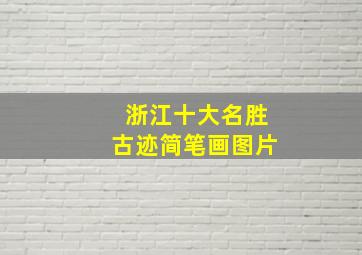 浙江十大名胜古迹简笔画图片