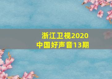 浙江卫视2020中国好声音13期