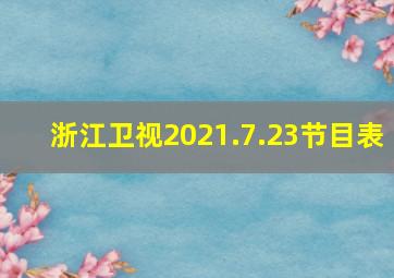 浙江卫视2021.7.23节目表