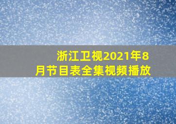 浙江卫视2021年8月节目表全集视频播放