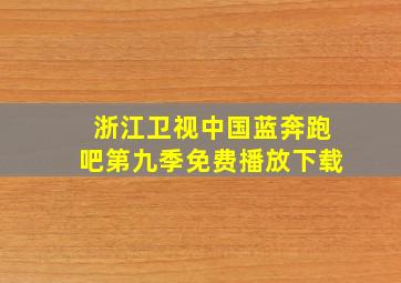 浙江卫视中国蓝奔跑吧第九季免费播放下载