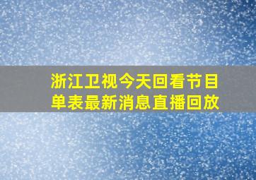 浙江卫视今天回看节目单表最新消息直播回放