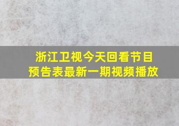 浙江卫视今天回看节目预告表最新一期视频播放