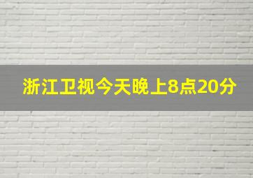 浙江卫视今天晚上8点20分