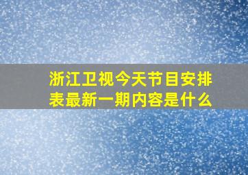 浙江卫视今天节目安排表最新一期内容是什么