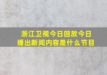 浙江卫视今日回放今日播出新闻内容是什么节目