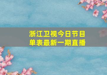 浙江卫视今日节目单表最新一期直播