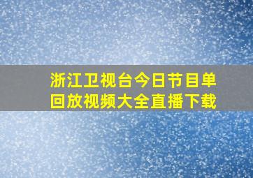 浙江卫视台今日节目单回放视频大全直播下载