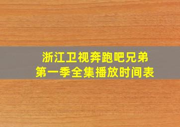 浙江卫视奔跑吧兄弟第一季全集播放时间表