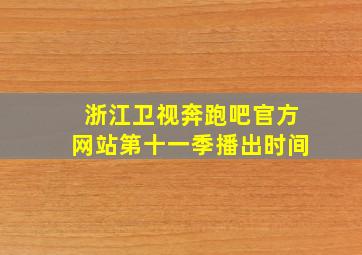 浙江卫视奔跑吧官方网站第十一季播出时间