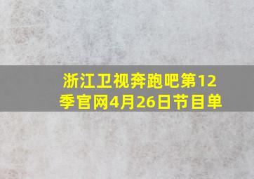 浙江卫视奔跑吧第12季官网4月26日节目单