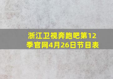 浙江卫视奔跑吧第12季官网4月26日节目表