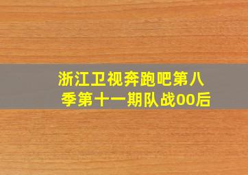 浙江卫视奔跑吧第八季第十一期队战00后