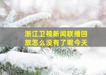 浙江卫视新闻联播回放怎么没有了呢今天