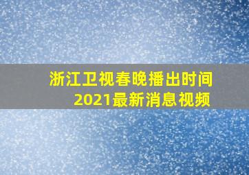 浙江卫视春晚播出时间2021最新消息视频