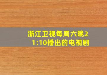 浙江卫视每周六晚21:10播出的电视剧