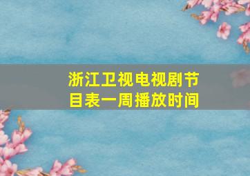 浙江卫视电视剧节目表一周播放时间