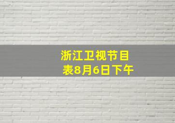 浙江卫视节目表8月6日下午