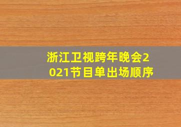 浙江卫视跨年晚会2021节目单出场顺序