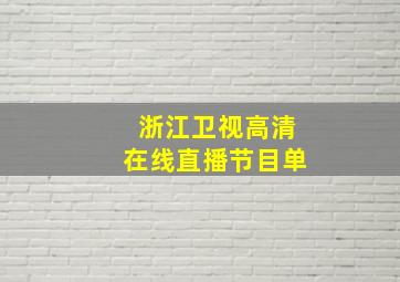 浙江卫视高清在线直播节目单