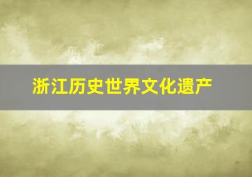 浙江历史世界文化遗产