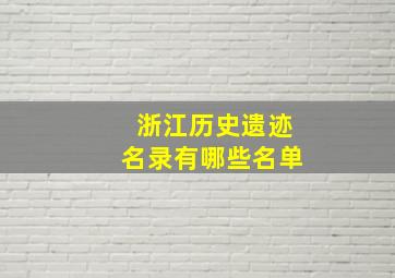 浙江历史遗迹名录有哪些名单