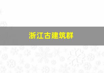 浙江古建筑群