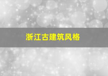 浙江古建筑风格