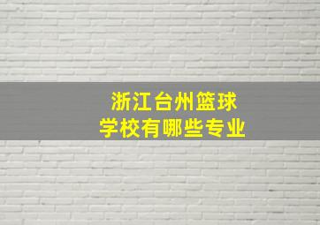 浙江台州篮球学校有哪些专业