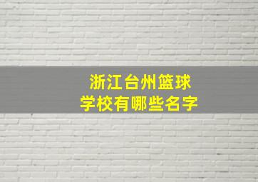 浙江台州篮球学校有哪些名字