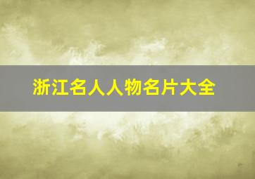 浙江名人人物名片大全