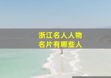 浙江名人人物名片有哪些人