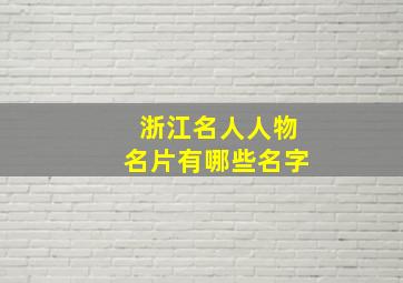 浙江名人人物名片有哪些名字