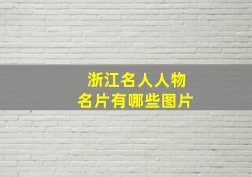 浙江名人人物名片有哪些图片