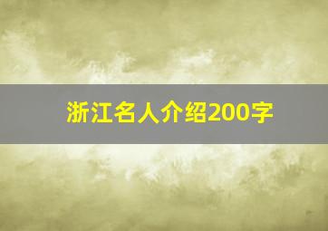 浙江名人介绍200字