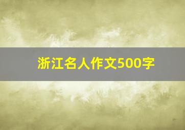 浙江名人作文500字